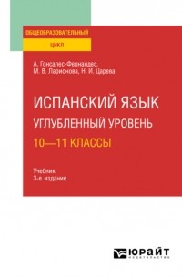Испанский язык. Углубленный уровень: 10—11 классы 3-е изд. , пер. и доп. Учебник для СОО