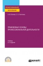 Александр Михайлович Волков - Правововые основы профессиональной деятельности 2-е изд. , пер. и доп. Учебник для СПО