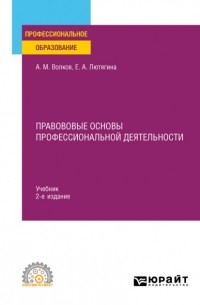 Правововые основы профессиональной деятельности 2-е изд. , пер. и доп. Учебник для СПО