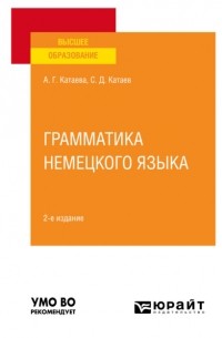 Сергей Дмитриевич Катаев - Грамматика немецкого языка 2-е изд. , испр. и доп. Учебное пособие для вузов