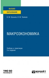 Иван Михайлович Теняков - Макроэкономика 3-е изд. , пер. и доп. Учебник и практикум для вузов