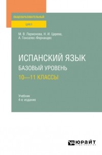 Алисия Гонсалес-Фернандес - Испанский язык. Базовый уровень: 10—11 классы 4-е изд. , испр. и доп. Учебник для СОО