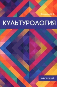 В. Э. Вечканов - Культурология