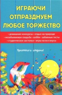 Наталья Цветкова - Играючи отпразднуем любое торжество