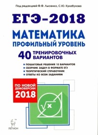  - ЕГЭ-2018. Математика. Профильный уровень. 40 тренировочных вариантов по демоверсии 2018