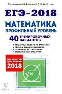  - ЕГЭ-2018. Математика. Профильный уровень. 40 тренировочных вариантов по демоверсии 2018