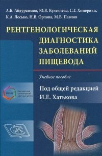  - Рентгенологическая диагностика заболеваний пищевода. Учебное пособие