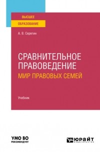 Андрей Серегин - Сравнительное правоведение  2-е изд. Учебник для вузов