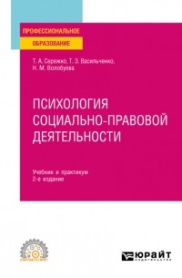 Психология социально-правовой деятельности 2-е изд. , пер. и доп. Учебник и практикум для СПО