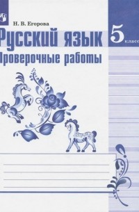 Егорова Наталия Владимировна - Русский язык. 5 класс. Проверочные работы к УМК Т. А. Ладыженской и др.