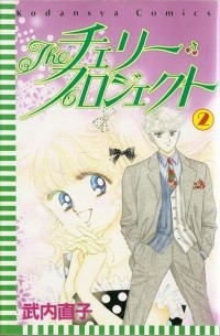 Наоко Такеучи - Theチェリー・プロジェクト 2 / The Cherry Project