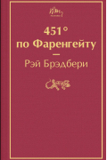 451° по Фаренгейту