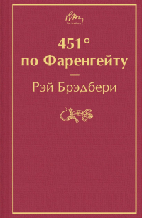 Рэй Брэдбери - 451° по Фаренгейту