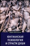 Марвин Шпигельман - Юнгианская психология и страсти души