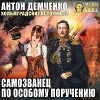 Антон Демченко - Самозванец по особому поручению