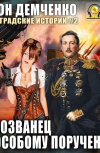 Самозванец по особому поручению