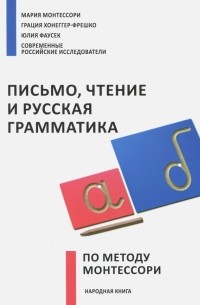  - Письмо,чтение и русская грамматика по методу Монтессори