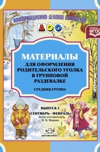 Наталия Нищева - Материалы для оформления родительского уголка в групповой раздевалке. Средняя группа. Выпуск 1