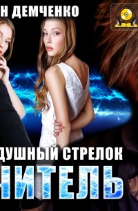 Воздушный стрелок. Учитель