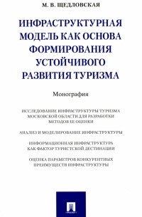 Инфраструктурная модель как основа формирования устойчивого развития туризма. Монография