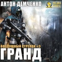 Антон Демченко - Воздушный стрелок. Гранд