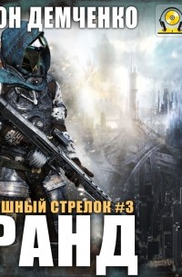 Воздушный стрелок. Гранд