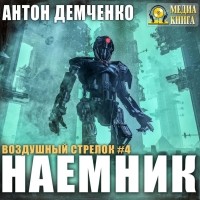 Антон Демченко - Воздушный стрелок. Наёмник