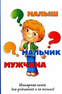 Стив Биддалф - Малыш-мальчик-мужчина