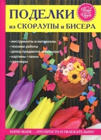 Антонина Спицына - Поделки из скорлупы и бисера