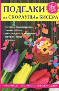 Антонина Спицына - Поделки из скорлупы и бисера