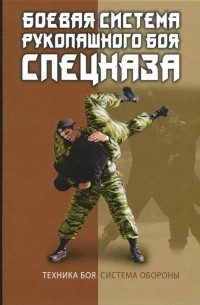 Коньков В.С. - Боевая система рукопашного боя спецназа