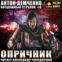 Антон Демченко - Воздушный Стрелок. Опричник