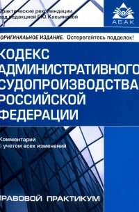 Кодекс административного судопроизводства Российской Федерации. Комментарий с учетом всех изменений