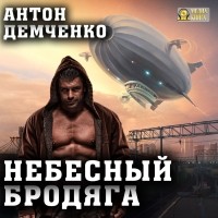 Антон Демченко - Небесный бродяга