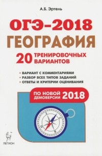 Анна Эртель - ОГЭ-2018. География. 9 класс. 20 тренировочных вариантов по демоверсии 2018 года