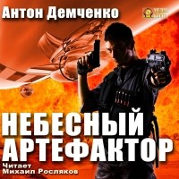 Антон Демченко - Небесный Артефактор