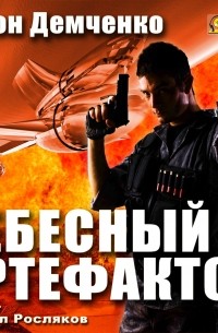 Антон Демченко - Небесный Артефактор