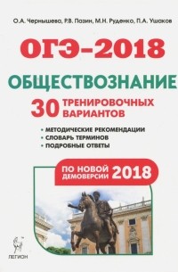  - ОГЭ-2018. Обществознание. 9 класс. 30 тренировочных вариантов по демоверсии 2018 года