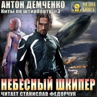 Антон Демченко - Небесный шкипер