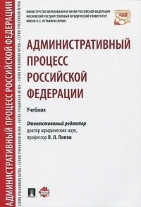  - Административный процесс Российской Федерации. Учебник