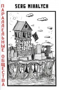 Сергей Михалыч - Параллельные общества