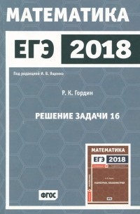 Гордин Рафаил Калманович - ЕГЭ-2018. Математика. Решение задачи 16. Профильный уровень. ФГОС