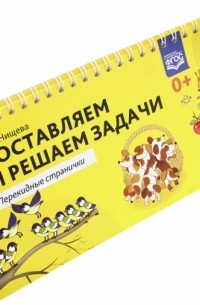 Наталия Нищева - Составляем и решаем задачи. Перекидные странички. ФГОС
