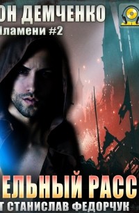 Пепельный рассвет