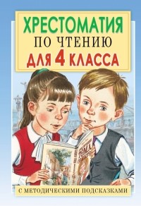 Посашкова Е.В. - Хрестоматия по чтению для 4 класса. С методическими подсказками