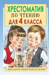 Посашкова Е.В. - Хрестоматия по чтению для 4 класса. С методическими подсказками