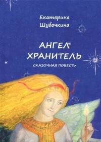 Екатерина Шубочкина - Ангел-Хранитель
