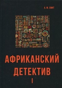 Макколл-Смит Александр - Африканский детектив I