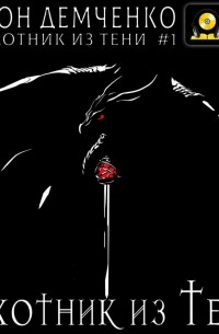 Охотник из Тени