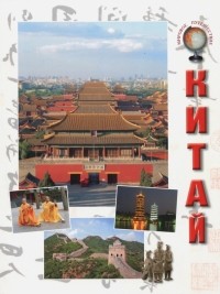  - Китай